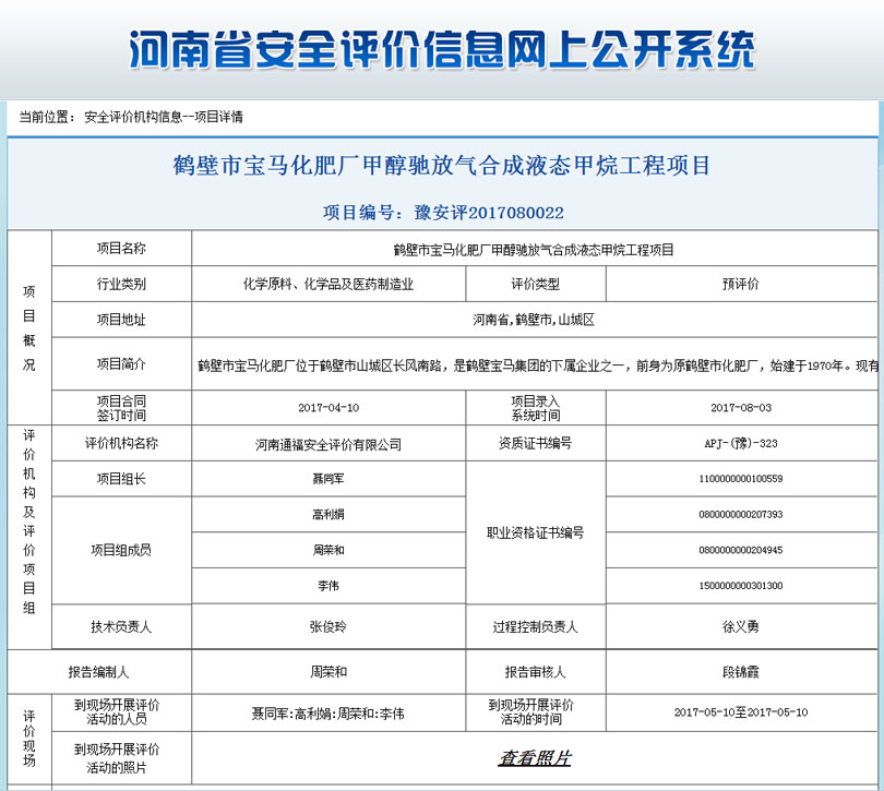 宝马化肥厂安全状况评价