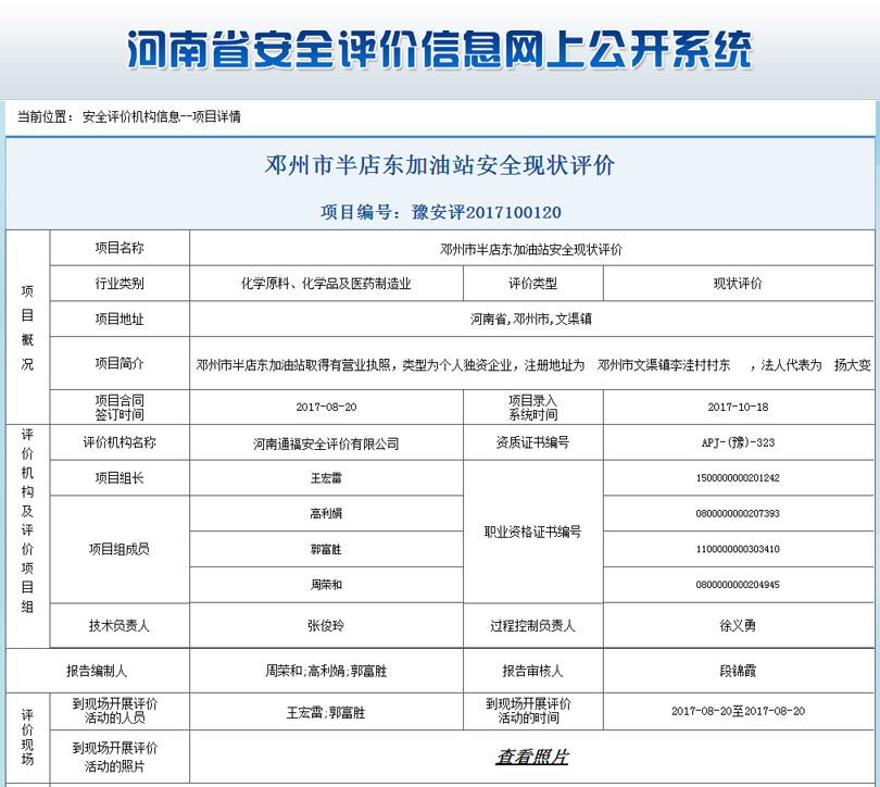 邓州市半店东加油站安全状况评价