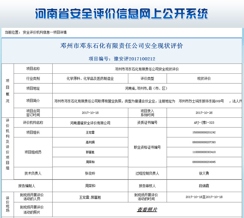 邓州市邓东石化有限公司安全状况评价