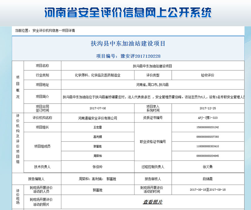 扶沟中东加油站安全状况评价