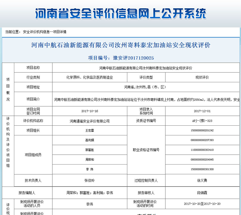 河南中航石油新能源安全状况评价