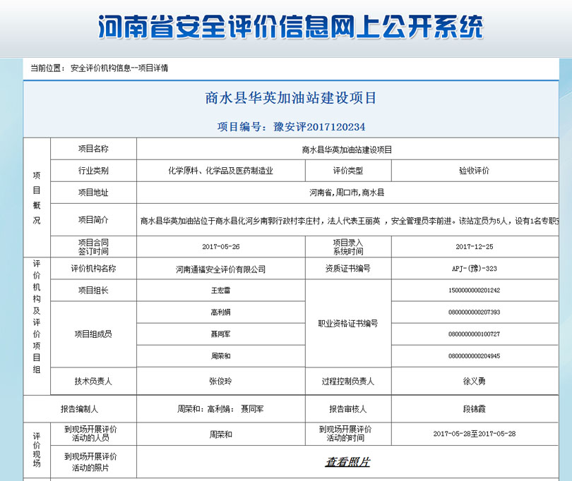 华英加油站安全状况评价