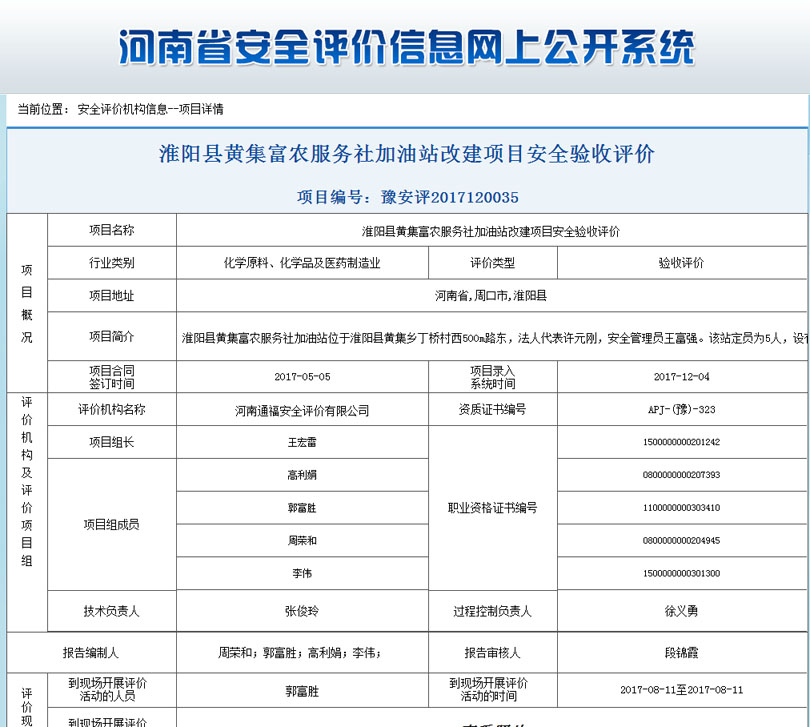 淮阳县黄集加油站安全状况评价