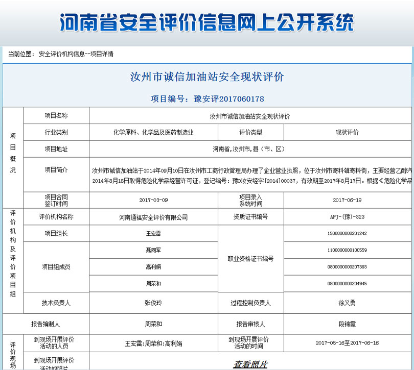 汝州市诚信加油站安全状况评价