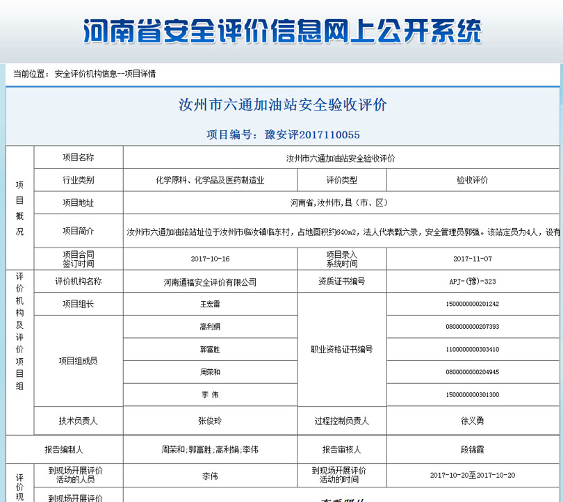 汝州市六通加油站安全状况评价