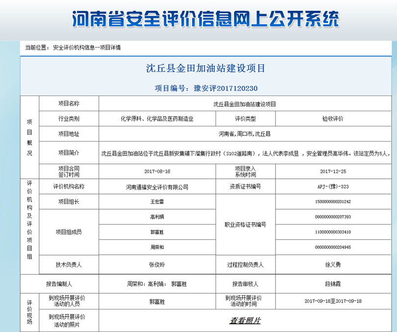 沈丘金田加油站安全状况评价