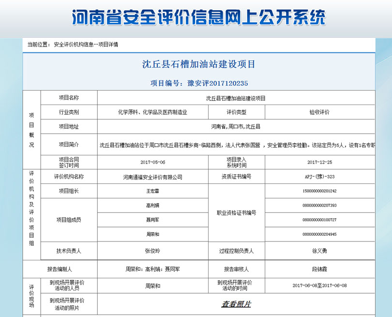 沈丘石槽加油站安全状况评价