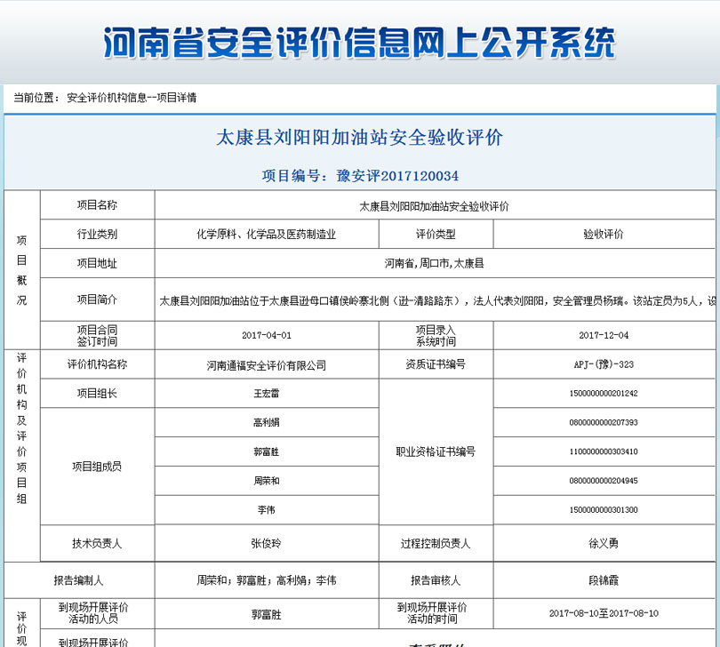 太康县刘阳阳加油站安全状况评价