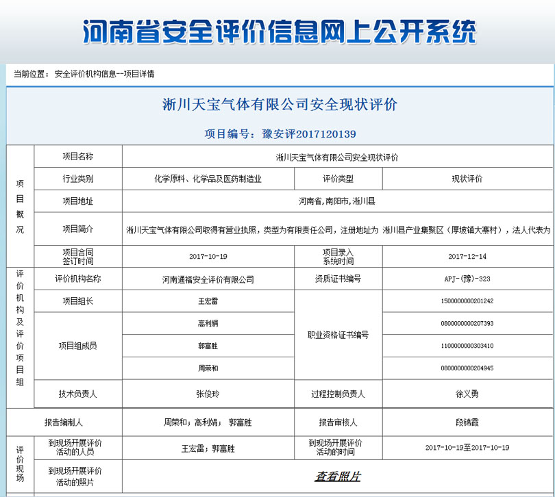 天宝气体有限公司安全状况评价