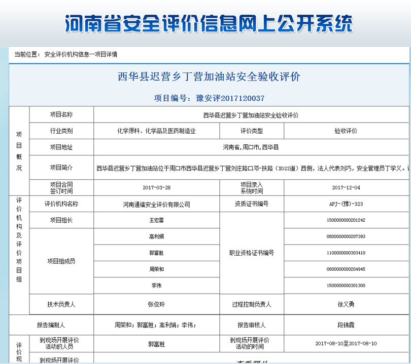 西华县加油站安全状况评价