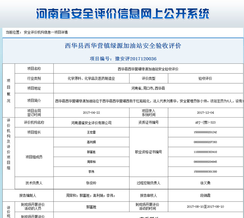 西华县西华营镇绿源加油站安全状况评价