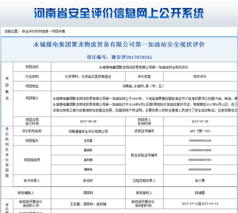 永城煤电集团聚龙物流贸易第一加油站安全状况评价