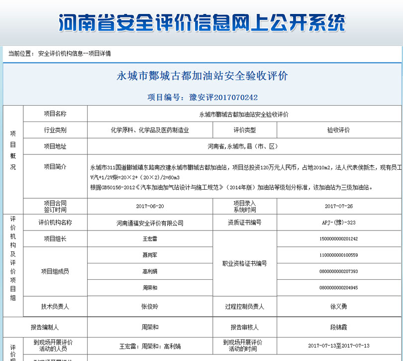 永城市加油站安全状况评价