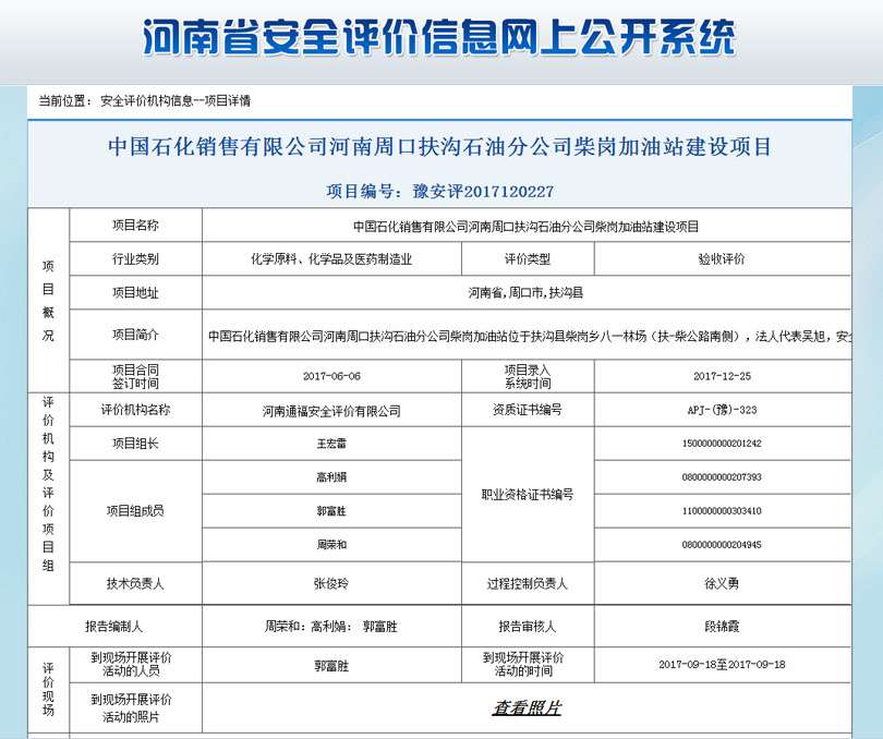 中国石化河南周口扶沟石油公司加油站安全状况评价