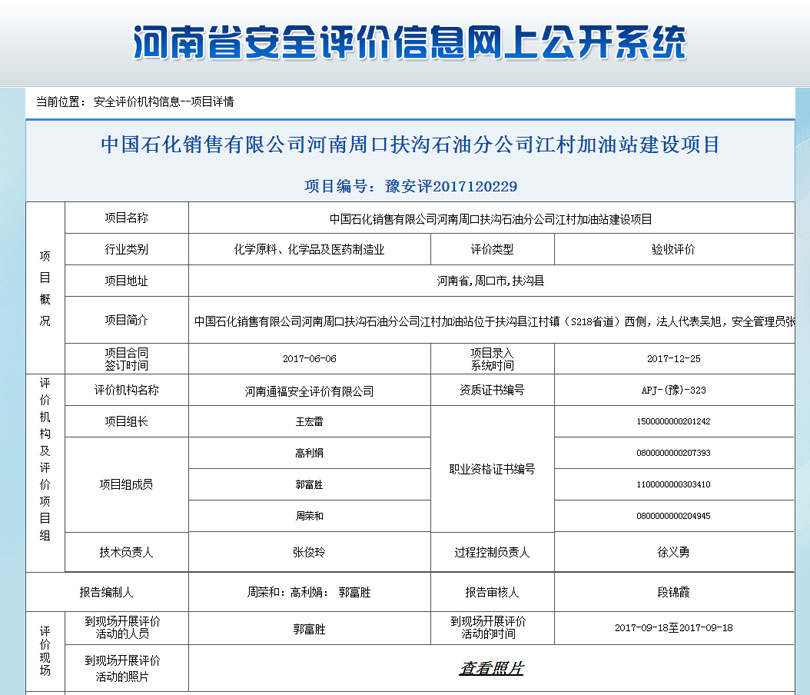 中国石化销售有限公司加油站安全状况评价