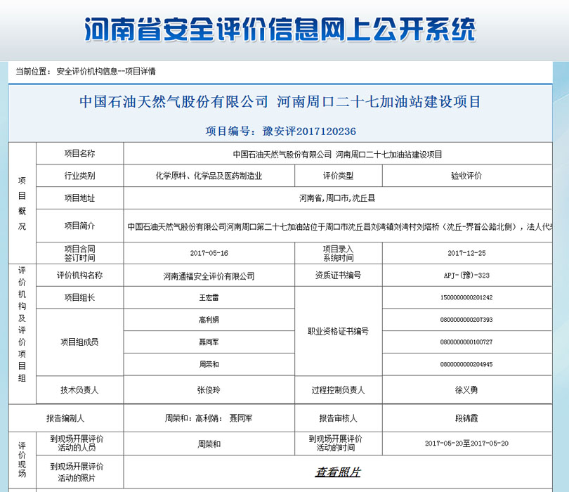 中国石油天然气股份有限公司河南周口二十七加油站安全状况评价