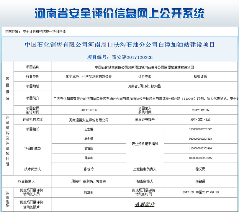 周口扶沟加油站安全状况评价