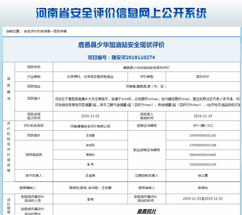 鹿邑县少华加油站安全现状评价