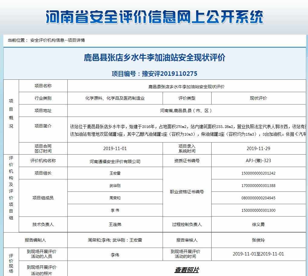 鹿邑县张店乡水牛李加油站安全现状评价