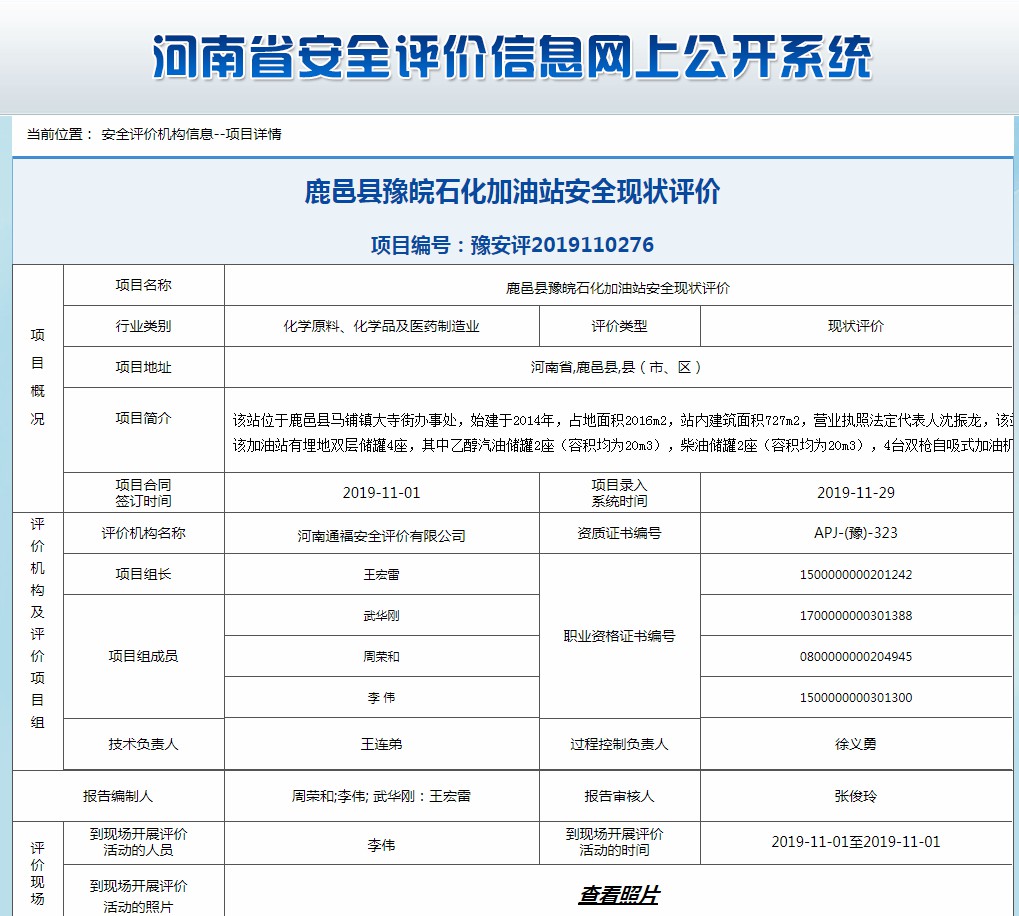 鹿邑县豫皖石化加油站安全现状评价