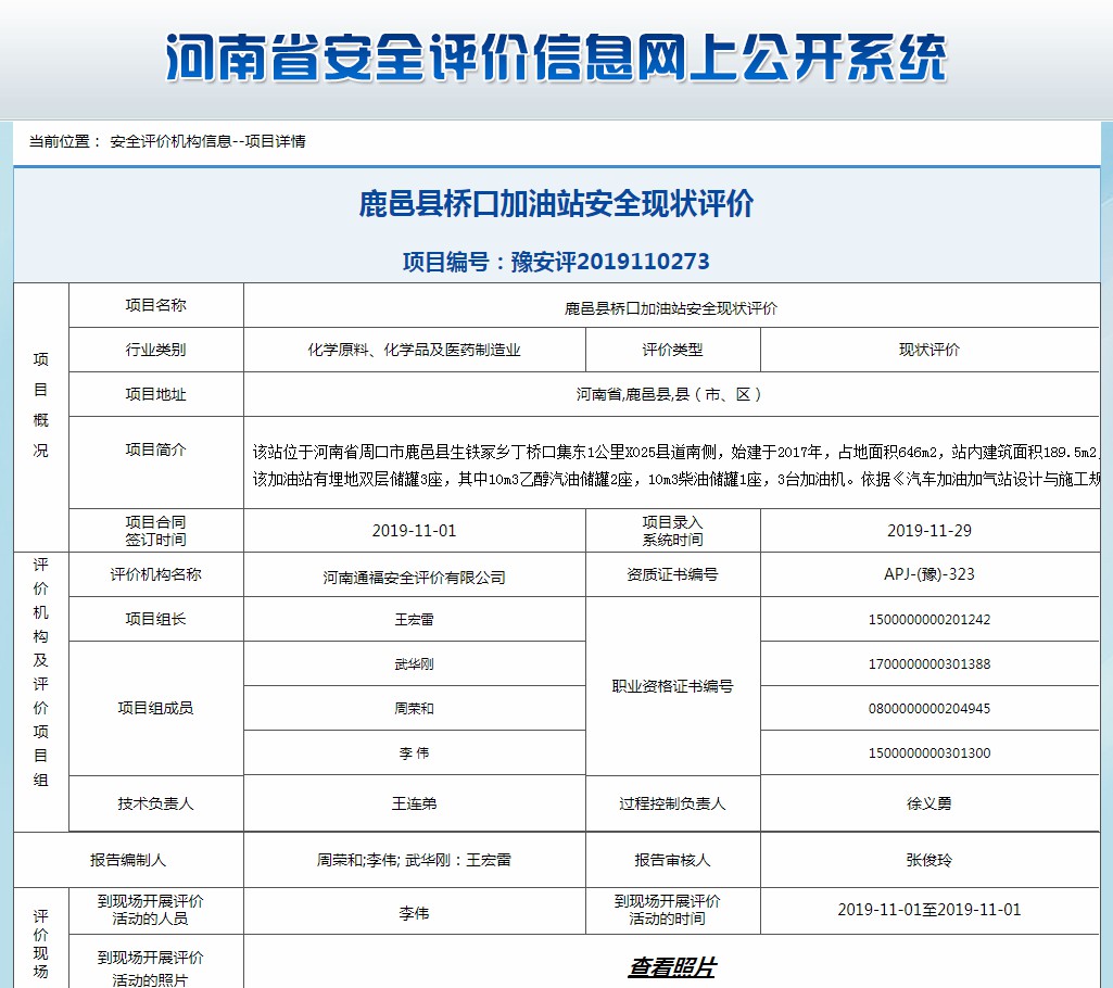 鹿邑县桥口加油站安全现状评价