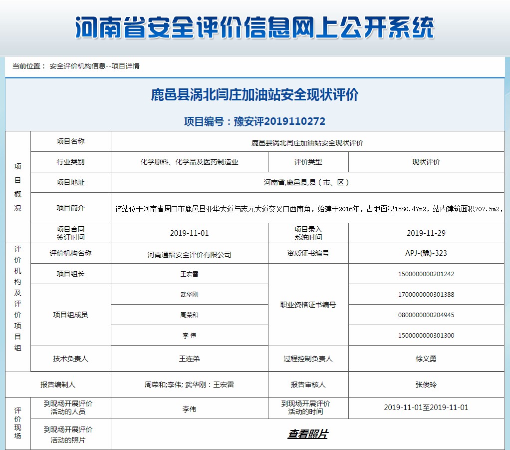 鹿邑县涡北闫庄加油站安全现状评价