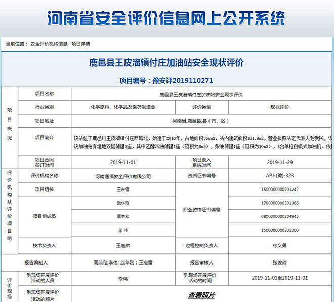 鹿邑县王皮溜镇付庄加油站安全现状评价