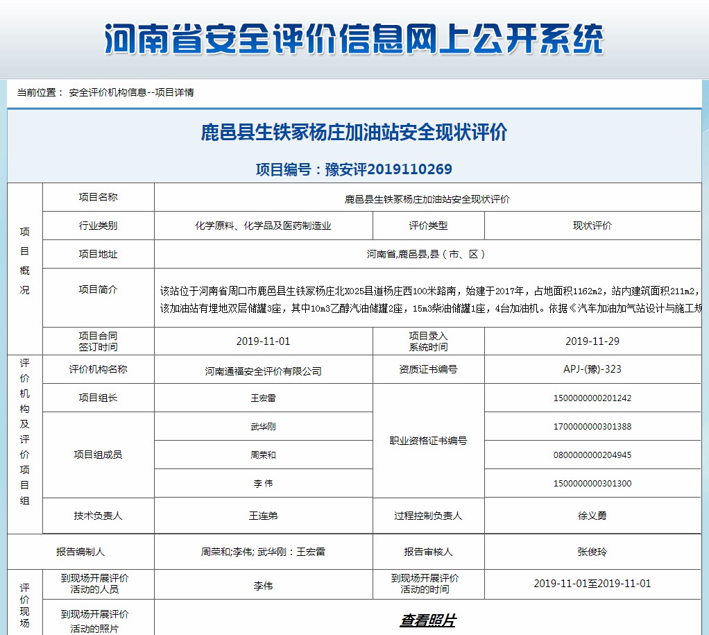 鹿邑县生铁冢杨庄加油站安全现状评价