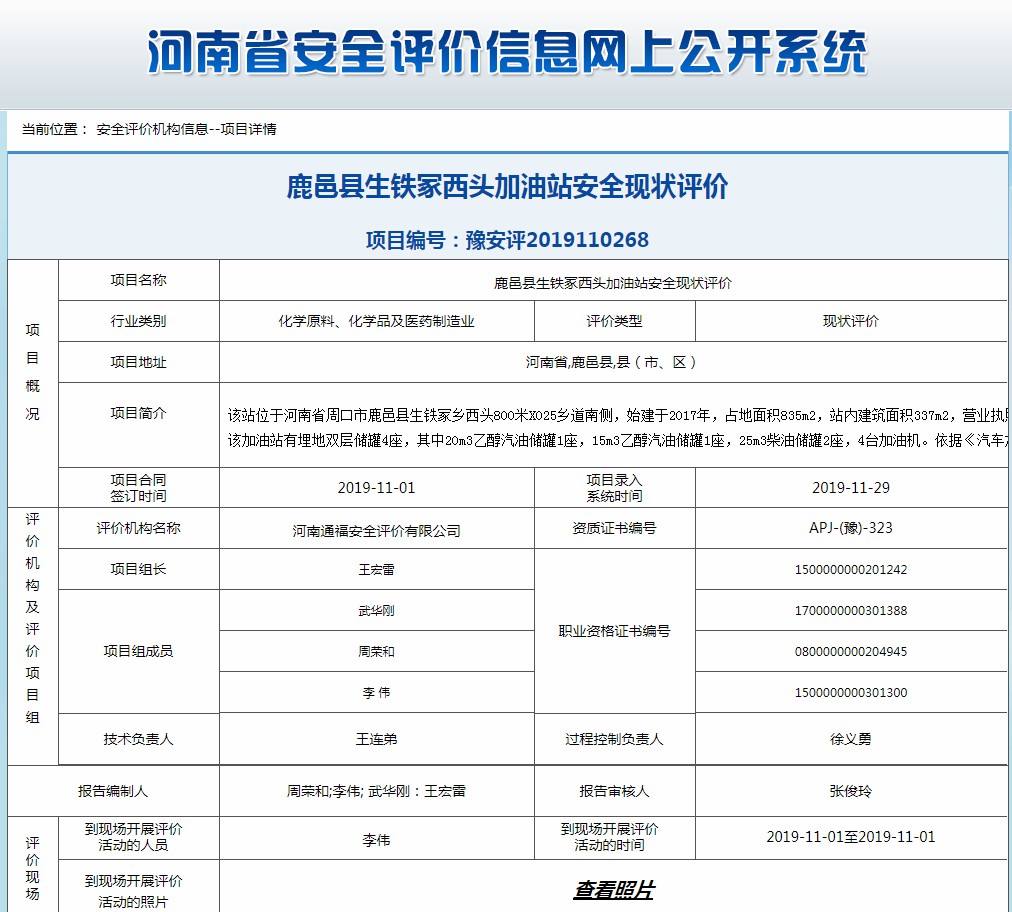 鹿邑县生铁冢西头加油站安全现状评价