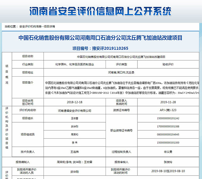 中国石化销售股份有限公司河南周口石油分公司沈丘腾飞加油站改建项目