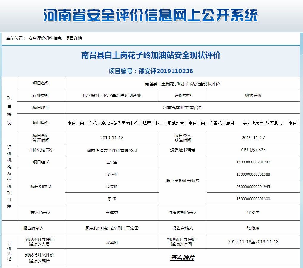 南召县白土岗花子岭加油站安全现状评价