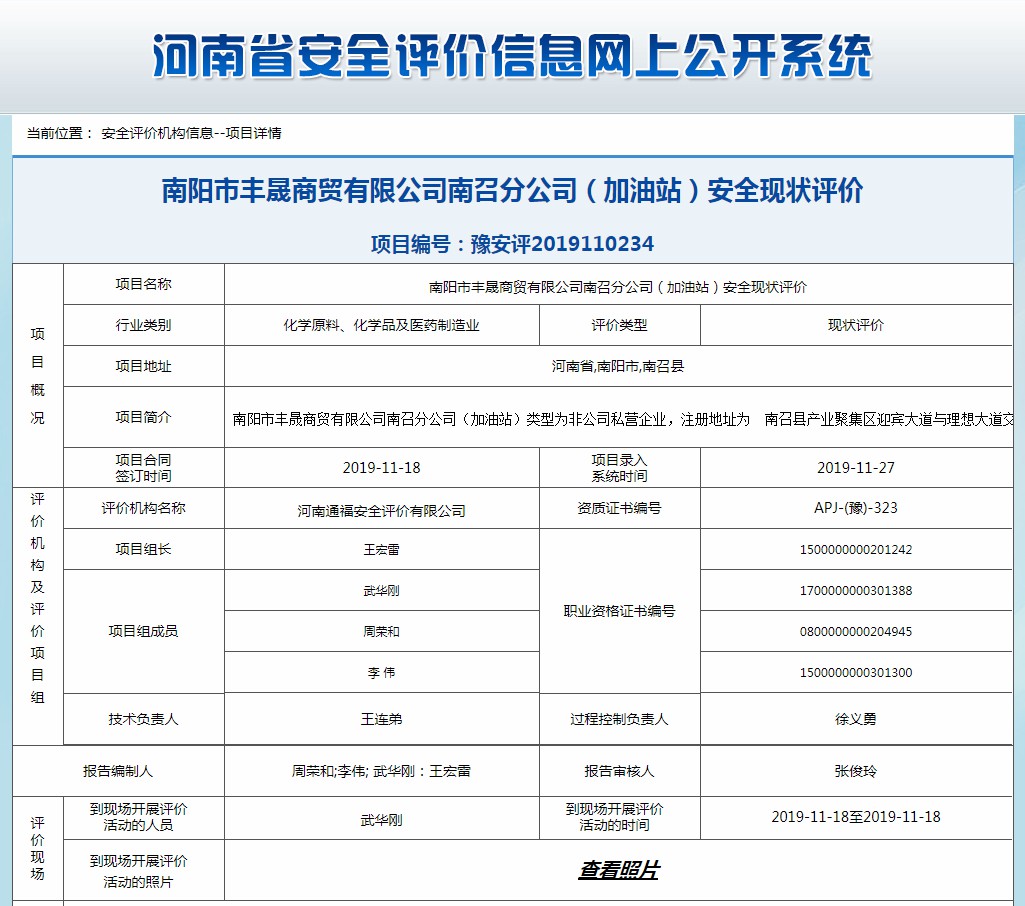 南阳市丰晟商贸有限公司南召分公司（加油站）安全现状评价