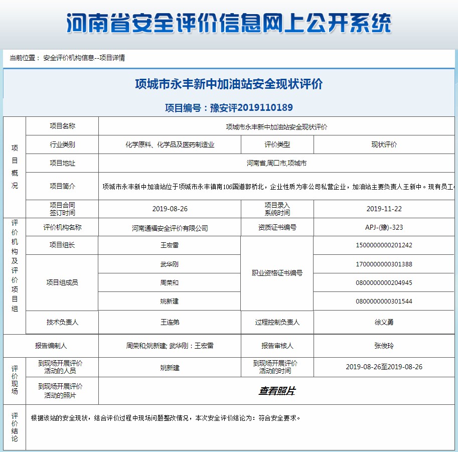 项城市永丰新中加油站安全现状评价