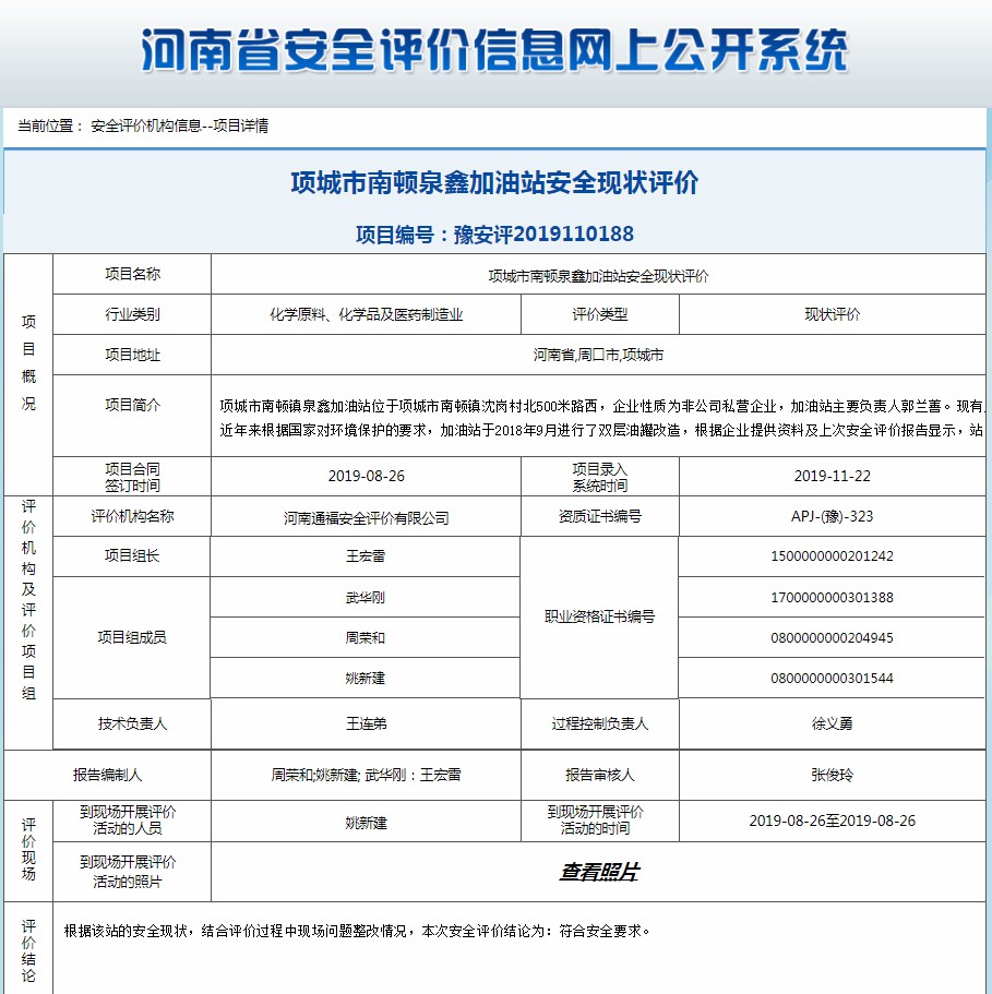 项城市南顿泉鑫加油站安全现状评价