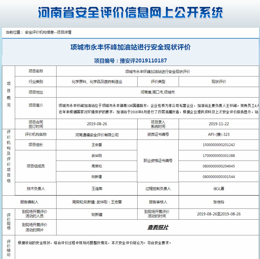 项城市永丰怀峰加油站进行安全现状评价