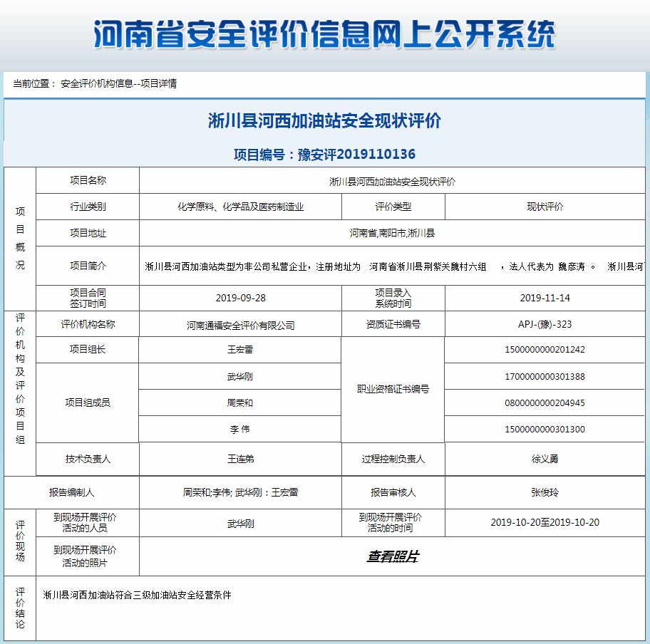 淅川县河西加油站安全现状评价