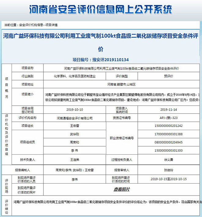 河南广益环保科技有限公司利用工业废气制100kt食品级二氧化碳储存项目安全条件评价