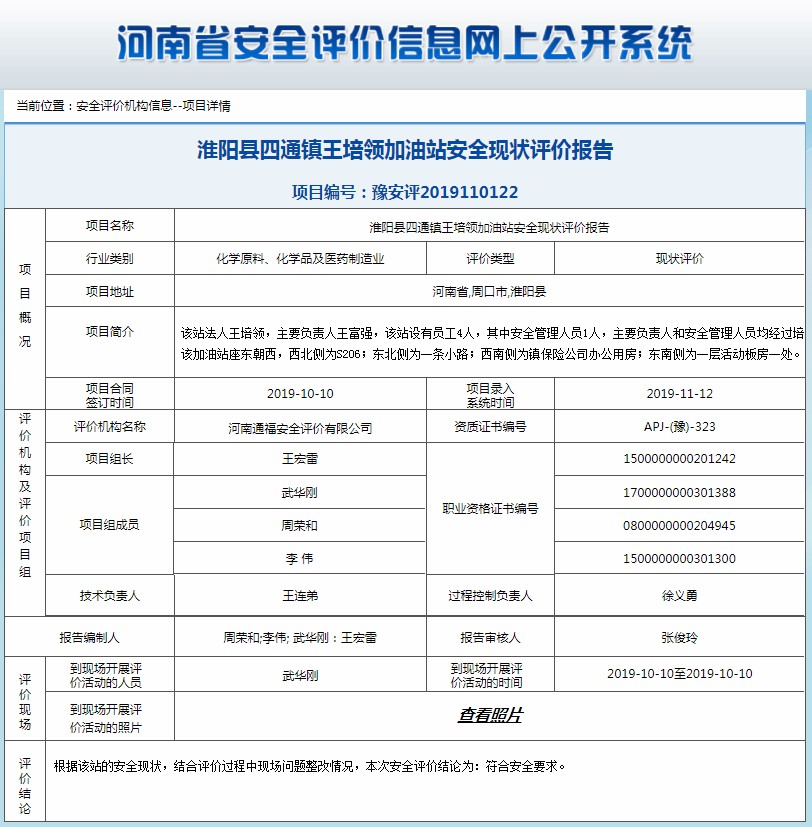 淮阳县四通镇王培领加油站安全现状评价报告