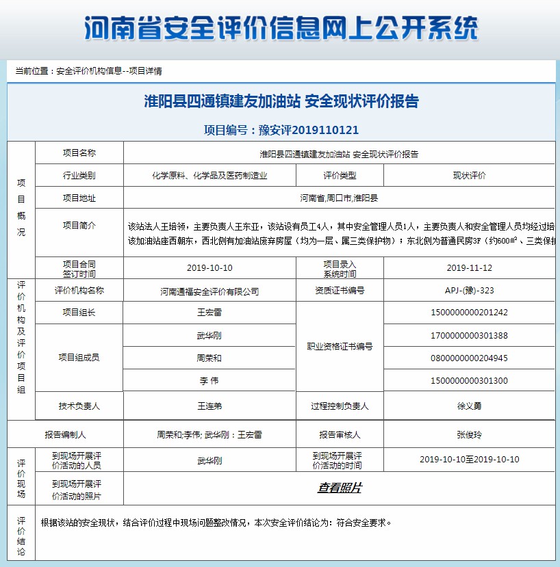 淮阳县四通镇建友加油站安全现状评价报告