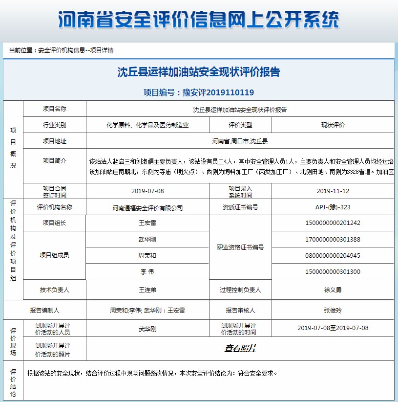 沈丘县运祥加油站安全现状评价报告