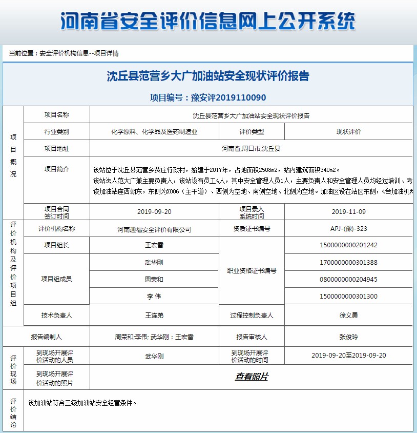 沈丘县范营乡大广加油站安全现状评价报告