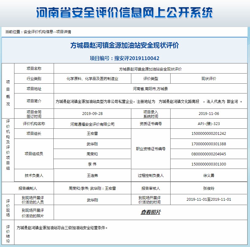 方城县赵河镇金源加油站安全现状评价