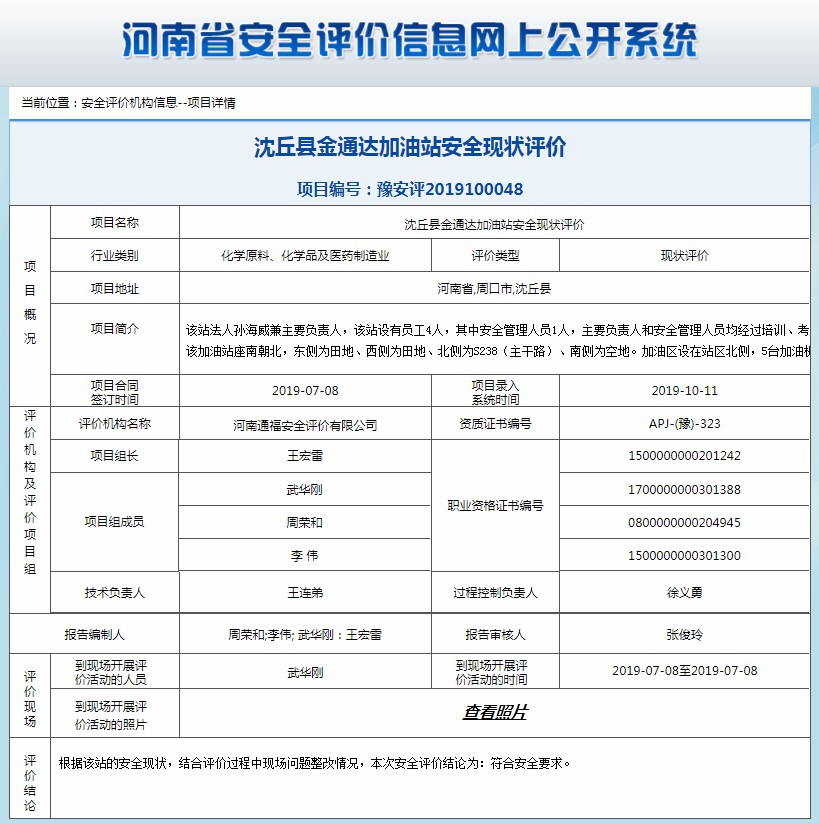 沈丘县金通达加油站安全现状评价