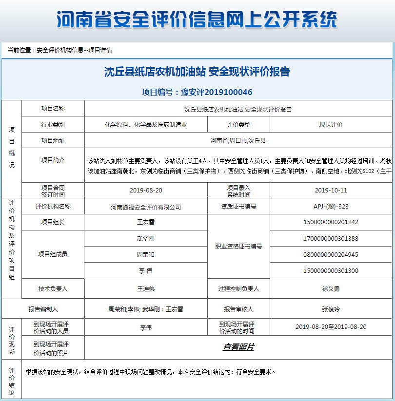 沈丘县纸店农机加油站安全现状评价报告