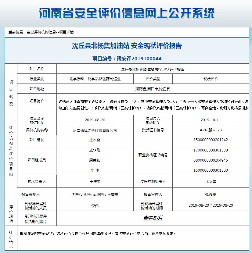 沈丘县北杨集加油站安全现状评价报告