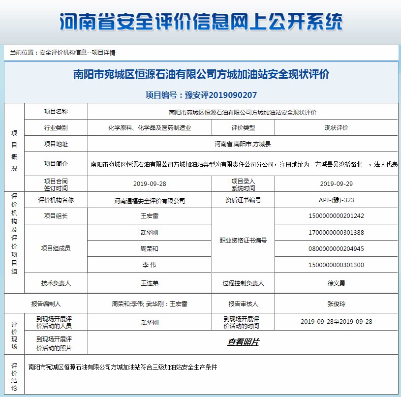 南阳市宛城区恒源石油有限公司方城加油站安全现状评价