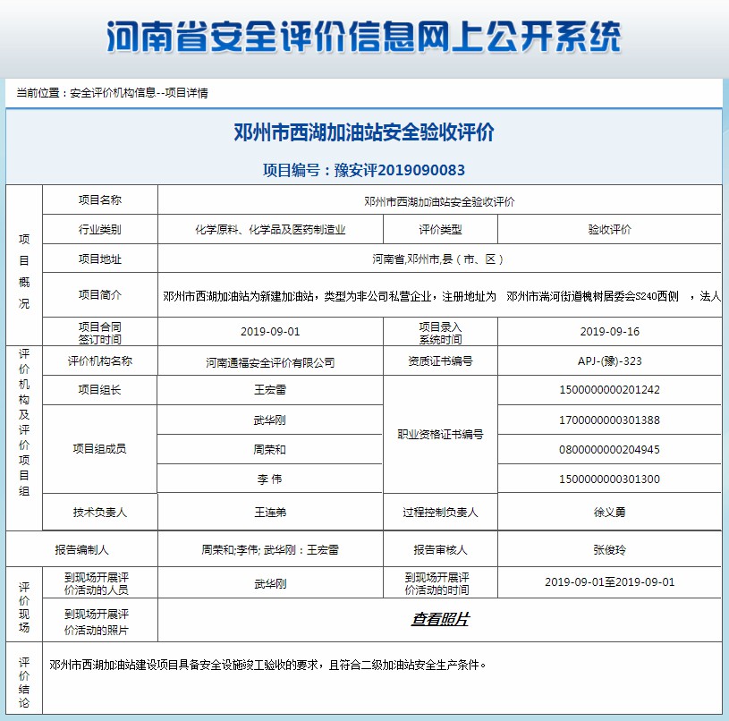 邓州市西湖加油站安全验收评价