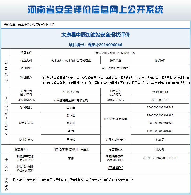 太康县中辰加油站安全现状评价