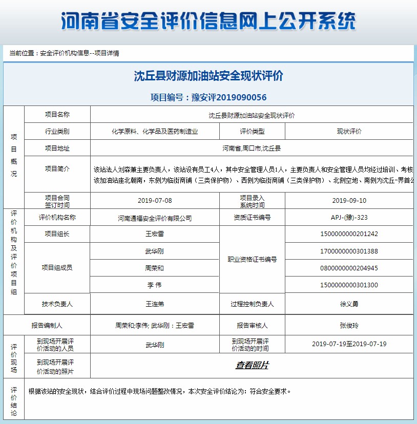 沈丘县财源加油站安全现状评价