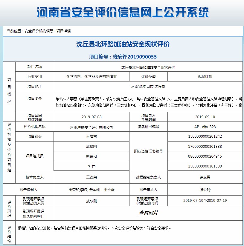 沈丘县北环路加油站安全现状评价